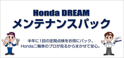 保証 整備 車検 Honda Dream 山口